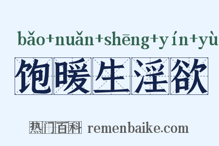饱暖生淫欲是什么意思的图片